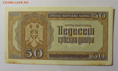 50 динар 1942 Сербия (687) 21.02.2024 22:00 МСК - CIMG7905.JPG