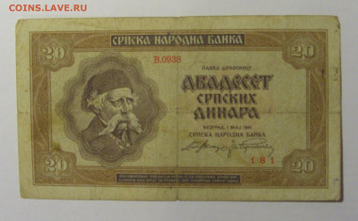 20 динар 1941 Сербия (181) 21.02.2024 22:00 МСК - CIMG7910.JPG