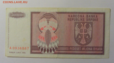 50 000 000 дин 1993 Респ. Сербия (887) 21.02.2024 22:00 М - CIMG7921.JPG