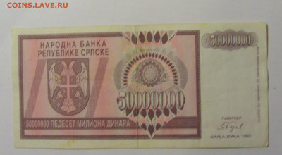 50 000 000 дин 1993 Респ. Сербия (425) 21.02.2024 22:00 М - CIMG7923.JPG