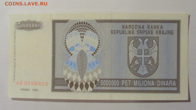5 000 000 дин 1993 Серб Краина (810) 21.02.2024 22:00 М - CIMG7929.JPG
