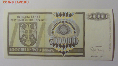 5 000 000 дин 1993 Серб Краина (033) 21.02.2024 22:00 М - CIMG7931.JPG