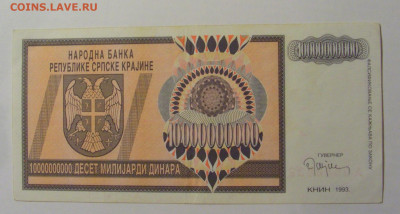 10 000 000 000 дин 1993 Серб Краина (832) 21.02.2024 22:00 М - CIMG7934.JPG
