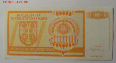 500 000 000 дин 1993 Серб Краина (574) 21.02.2024 22:00 М - CIMG7939.JPG