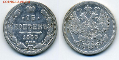 15 копеек, 1863 СПБ АБ до 21.02 22:00 - 15k1863