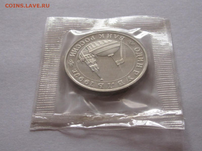 1 рубль 1993 Маяковский ПРУФ запайка - IMG_5540.JPG