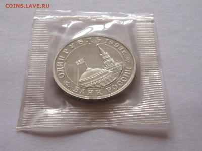 1 рубль 1993 Маяковский ПРУФ запайка - IMG_5539.JPG