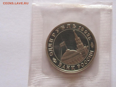 1 рубль 1993 Маяковский ПРУФ запайка - IMG_5541.JPG