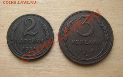 5 копеек 1924 сост. +2,3 коп.1924 до 22:00 14.01.2012 по МСК - 2_3-24-1