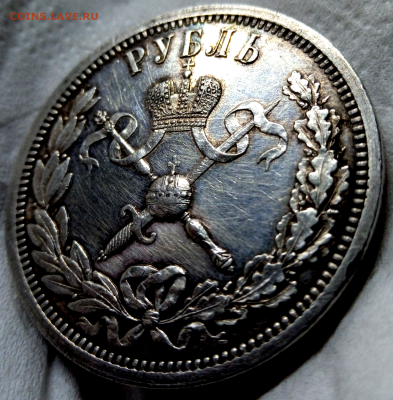 1 рубль 1896 г. на коронацию Николая II.18-02-2024 до 22-00 - photoeditorsdk-export - 2024-02-16T202055.239