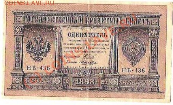 боны 1 рубль 1898,10 руб 1909,500 руб 1918 помощь в оценке - боны 1 рубль сторона 2