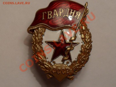 Гвардия ..оценить. - SDC10359.JPG