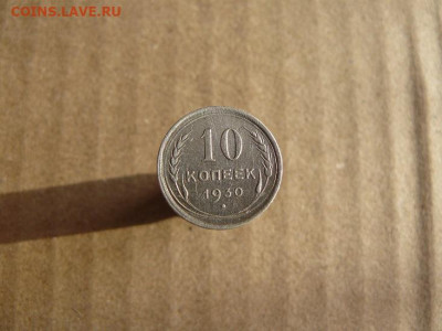 10 копеек 1930г  20.02.24г в 22:00 мск - 10к 1930г