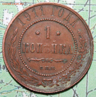 1 копейка 1911 г. родная патина до19.02.2024 г. 22:00 по МСК - IMG_0450.JPG