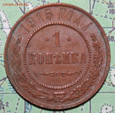 1 копейка 1915 г. родная патина до19.02.2024 г. 22:00 по МСК - IMG_0452.JPG