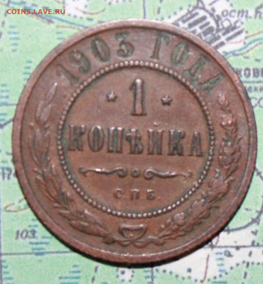 1 коп 1903 г. род патина до19.02.2024 г. 22:00 по МСК - IMG_0456.JPG