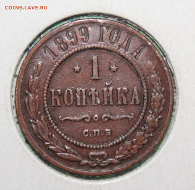 1 коп 1899 г. род патина до19.02.2024 г. 22:00 по МСК - IMG_0458.JPG