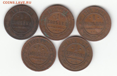 1 копейка 5шт 1897,1905,1905,1908,1914. С 222 до 22.02 22-22 - IMG_0016