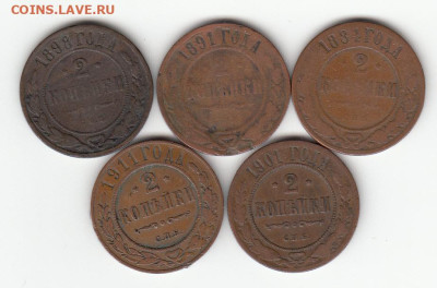 2 копейки 5шт 1884,1891,1898,1901,1911 с 222 до 22.02 22-22 - IMG_0015