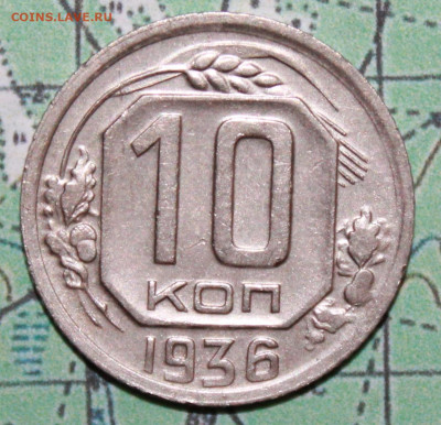 10 копеек 1936 г. до19.02.2024 г. 22:00 по МСК - IMG_0460.JPG