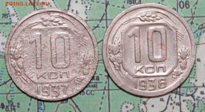 10 копеек 1936 и 37г. до19.02.2024 г. 22:00 по МСК - IMG_0470.JPG