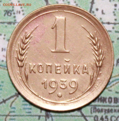 1копейка 1939 г. до19.02.2024 г. 22:00 по МСК - IMG_0476.JPG