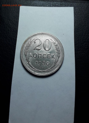 20 копеек  1930 года. Билон. до 22-00 мск. 18.02.2024 года . - 20231205_192100
