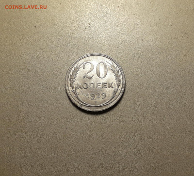 20 копеек  1929 года. Билон. до 22-00 мск. 18.02.2024 года . - 20к 1929 а