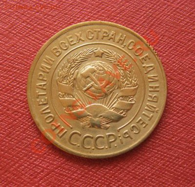 3 копейки 1927 СССР Состояние!!! до 22:00 14.01.2012 по МСК - 3-27-2
