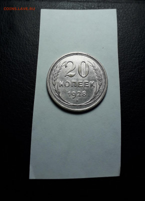 20 копеек  1928 года. Билон. до 22-00 мск. 18.02.2024 года . - 20231205_192018