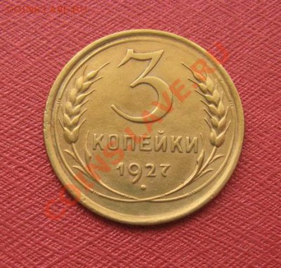 3 копейки 1927 СССР Состояние!!! до 22:00 14.01.2012 по МСК - 3-27-1