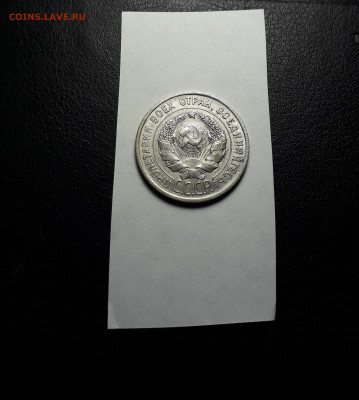 20 копеек  1925 года. Билон. до 22-00 мск. 18.02.2024 года . - 20231205_191853