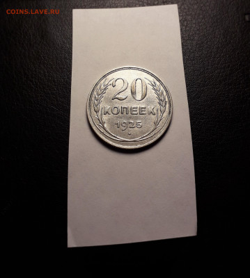 20 копеек  1925 года. Билон. до 22-00 мск. 18.02.2024 года . - 20231205_191836