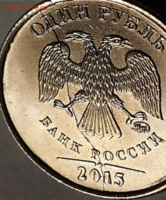 === 5 монет по 1 руб. 2015 с разными полными расколами=== - Фото 5.PNG