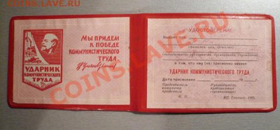 Удостоверение:Ударник коммунистического труда (чистое) - удостоверение1