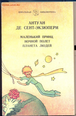 Экзюпери " Маленький принц. Ночной полёт. Планета людей" - Экзюпери0001