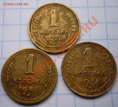 1 копейка.1926-34-45г.окончание:16.01.12г 22.00. по москве - Изображение 219