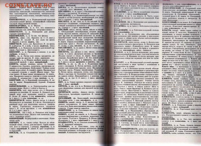 МАЛЫЙ ТОЛКОВЫЙ СЛОВАРЬ 1990 г. до 23.02.24 г. в 23.00 - 004