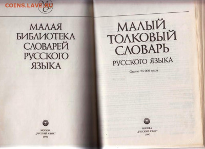 МАЛЫЙ ТОЛКОВЫЙ СЛОВАРЬ 1990 г. до 23.02.24 г. в 23.00 - 005