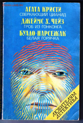 ЛЮБИТЕЛЯМ ДЕТЕКТИВА 1990 г. до 23.02.24 г. в 23.00 - 012