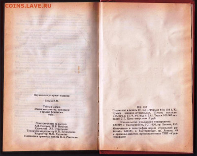 В.М. БЕДАШ ТАЙНАЯ МАГИЯ 1991 г. до 23.02.24 г. в 23.00 - 014