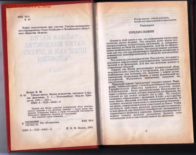 В.М. БЕДАШ ТАЙНАЯ МАГИЯ 1991 г. до 23.02.24 г. в 23.00 - 016