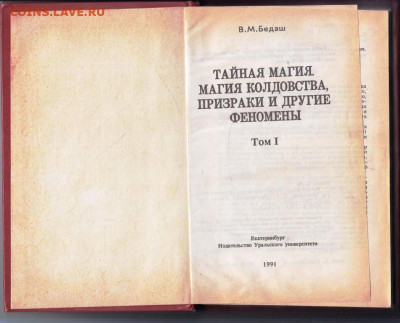 В.М. БЕДАШ ТАЙНАЯ МАГИЯ 1991 г. до 23.02.24 г. в 23.00 - 017