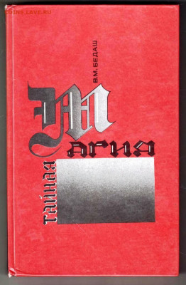 В.М. БЕДАШ ТАЙНАЯ МАГИЯ 1991 г. до 23.02.24 г. в 23.00 - 018