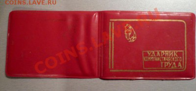 Удостоверение:Ударник коммунистического труда (чистое) - удостоверение