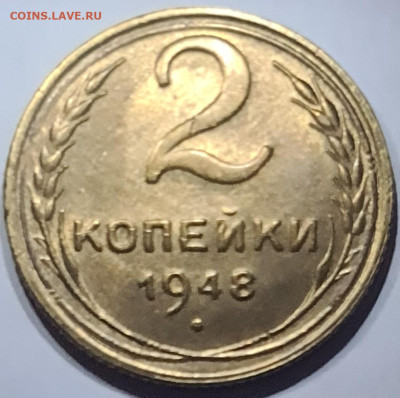 2 копейки 1948 г. Шт. 2Б - 20240216_173335