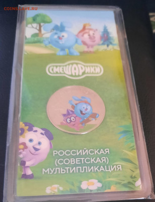 25 РУБЛЕЙ СМЕШАРИКИ ЦВЕТНЫЕ - 20240217_103517
