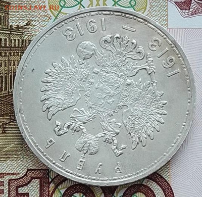 Рубль 1913 - 300 лет Дома Романовых до 21.02.24 в 22-00 - IMG_20240217_085812