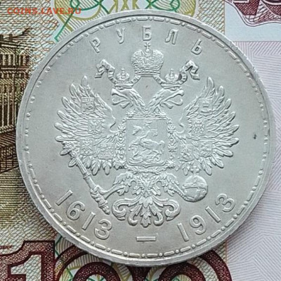 Рубль 1913 - 300 лет Дома Романовых до 21.02.24 в 22-00 - IMG_20240217_085803