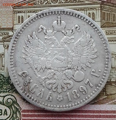 Рубль 1897 ** до 21.02.24 в 22-00 - IMG_20240217_082013